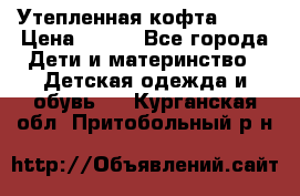 Утепленная кофта Dora › Цена ­ 400 - Все города Дети и материнство » Детская одежда и обувь   . Курганская обл.,Притобольный р-н